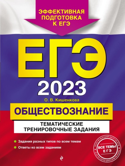 ЕГЭ-2023. Обществознание. Тематические тренировочные задания