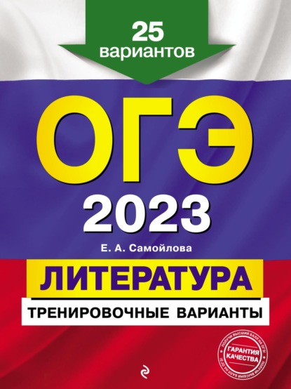 ОГЭ-2023. Литература. Тренировочные варианты. 25 вариантов