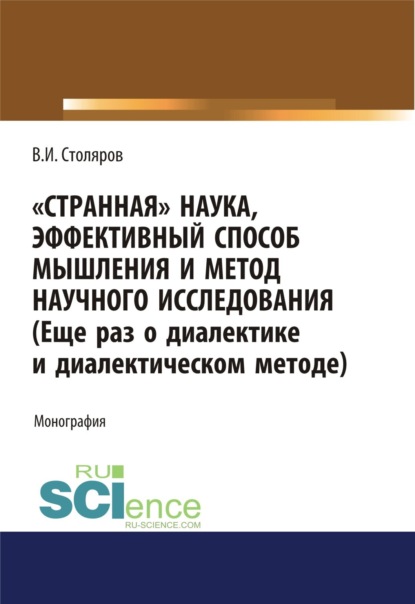 Странная наука, эффективный способ мышления и метод научного исследования (Еще раз о диалектике и диалектическом методе). (Аспирантура, Бакалавриат, Магистратура). Монография.