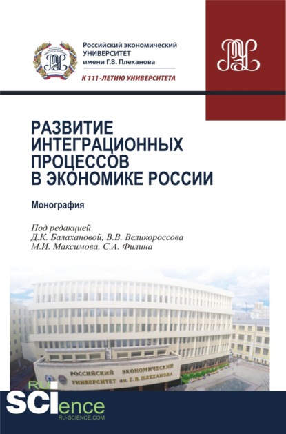 Развитие интеграционных процессов в экономике России. (Бакалавриат, Магистратура). Монография.