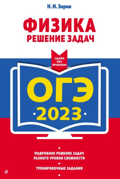 ОГЭ-2023. Физика. Решение задач