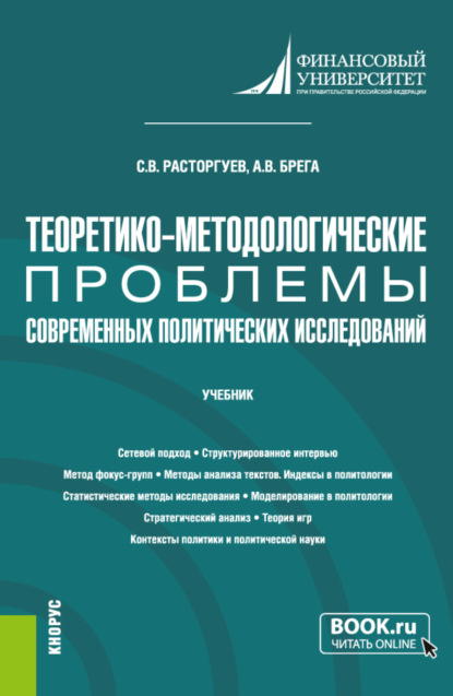 Теоретико-методологические проблемы современных политических исследований. (Аспирантура). Учебник.