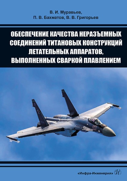 Обеспечение качества неразъемных соединений титановых конструкций летательных аппаратов, выполненных сваркой плавлением