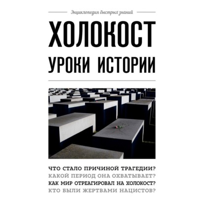 Холокост. Уроки истории