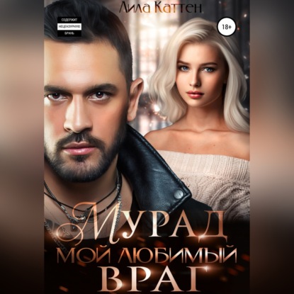 Мурад. Мой любимый враг