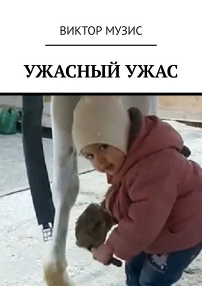 Ужасный ужас