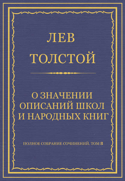 Полное собрание сочинений. Том 8. Педагогические статьи 1860–1863 гг. О значении описаний школ и народных книг