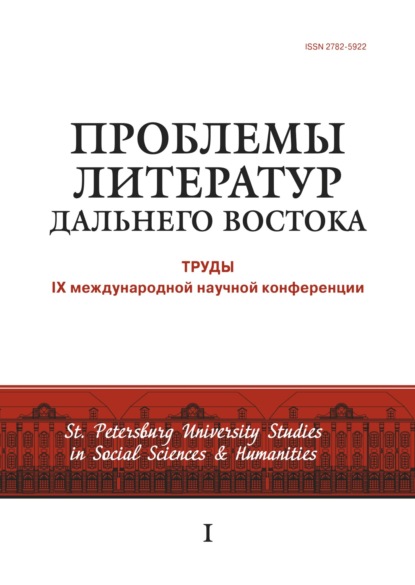 Проблемы литератур Дальнего Востока. Труды IX международной научной конференции