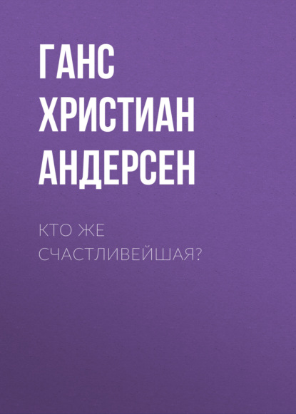 Кто же счастливейшая?