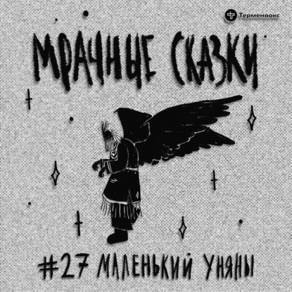 Маленький Уняны. Эвенкийская сказка