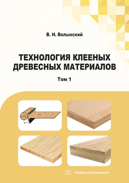 Технология клееных древесных материалов. В двух томах. Том 1