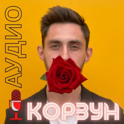 Аудио Корзун