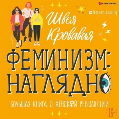 Феминизм наглядно. Большая книга о женской революции