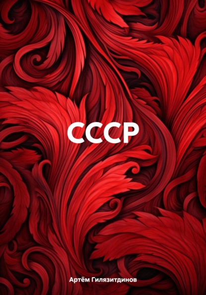 СССР