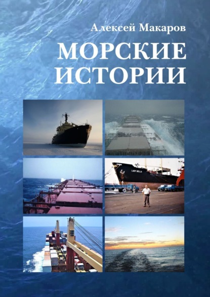 Морские истории