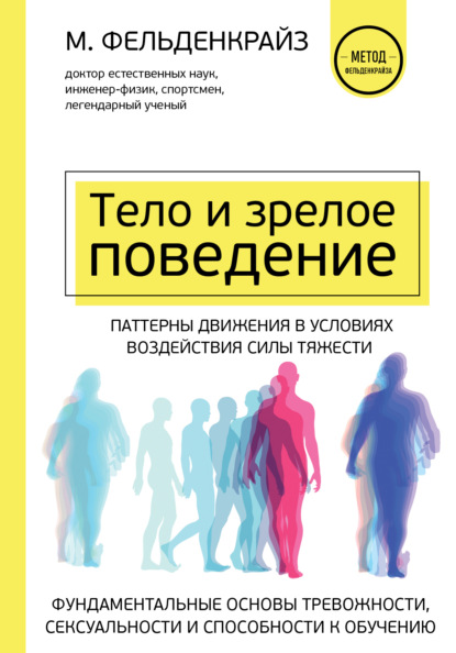 Тело и зрелое поведение. Фундаментальные основы тревожности, сексуальности и способности к обучению. Паттерны движения в условиях воздействия силы тяжести