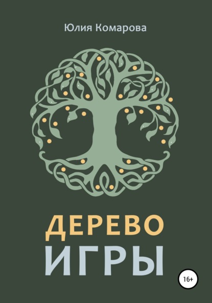 Дерево игры