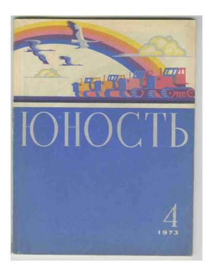 Журнал «Юность» №04/1973