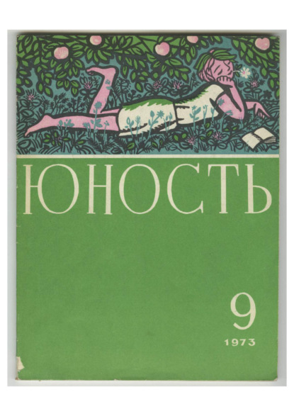 Журнал «Юность» №09/1973