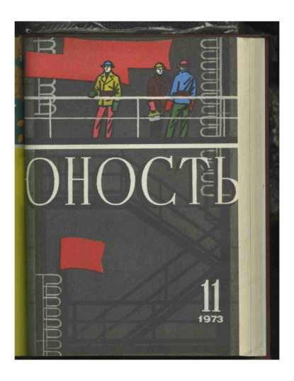 Журнал «Юность» №11/1973