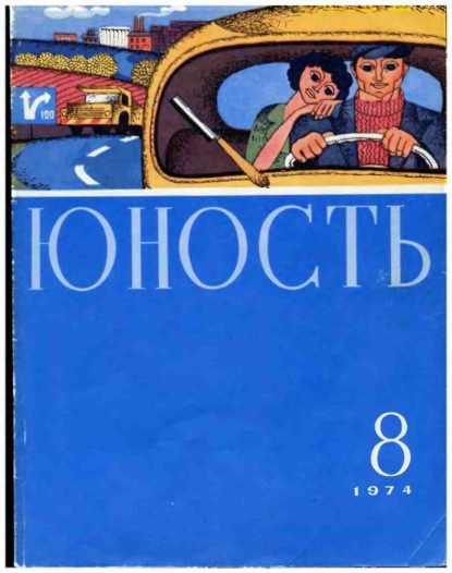 Журнал «Юность» №08/1974