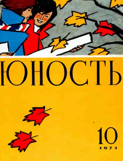 Журнал «Юность» №10/1974