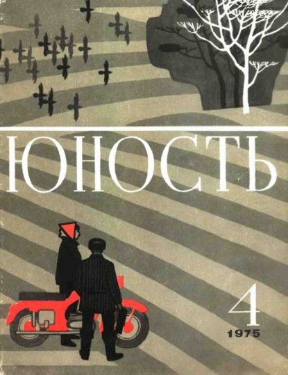 Журнал «Юность» №04/1975