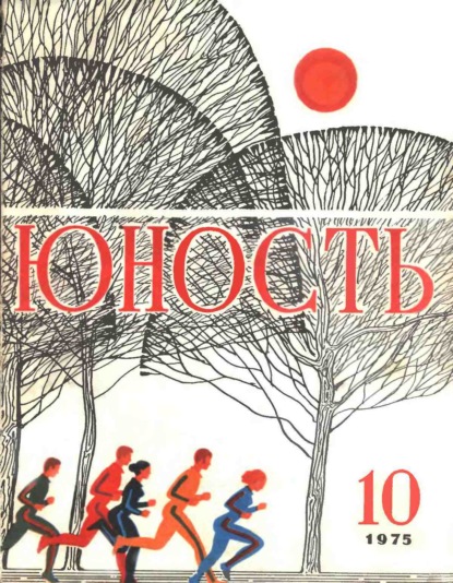 Журнал «Юность» №10/1975