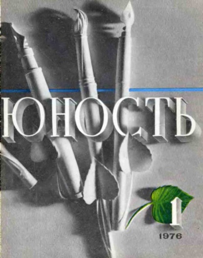 Журнал «Юность» №01/1976