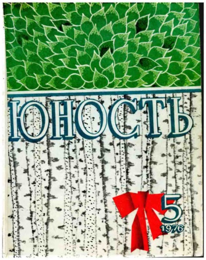 Журнал «Юность» №05/1976