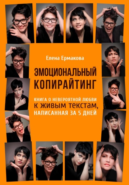 Эмоциональный копирайтинг. Книга о невероятной любви к живым текстам, написанная за 5 дней