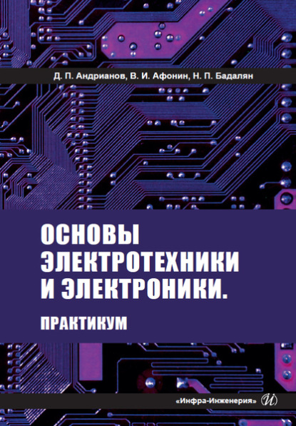 Основы электротехники и электроники. Практикум