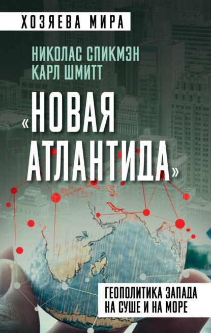 «Новая Атлантида». Геополитика Запада на суше и на море