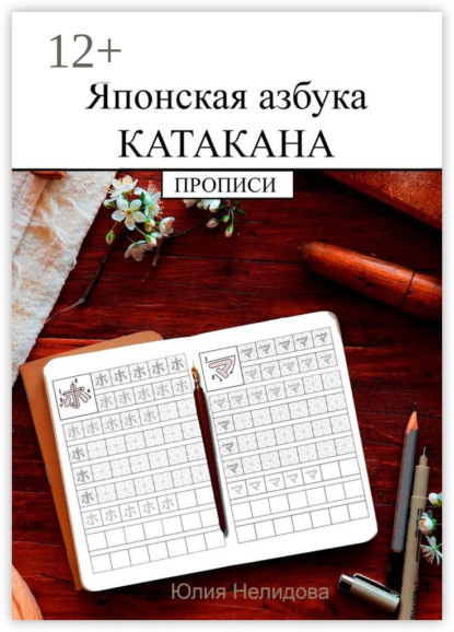 Японская азбука Катакана. Прописи