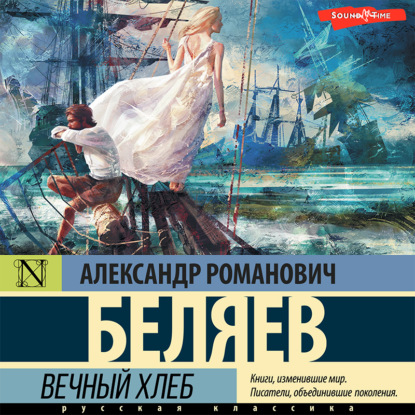 Вечный хлеб