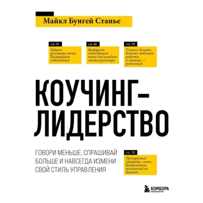 Коучинг-лидерство. Говори меньше, спрашивай больше и навсегда измени свой стиль управления