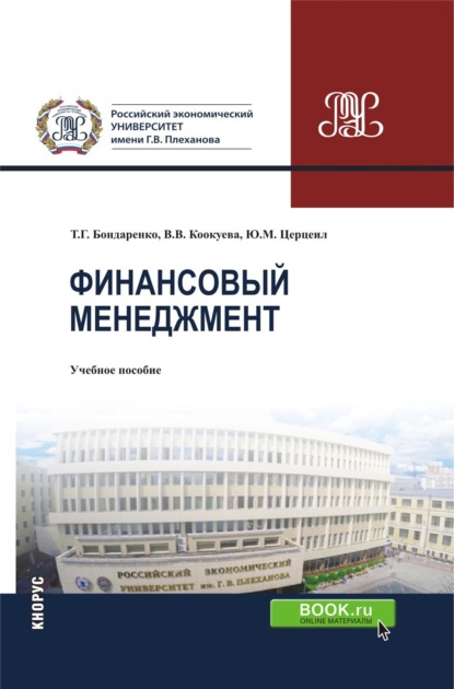 Финансовый менеджмент. (Бакалавриат, Магистратура, Специалитет). Учебное пособие.