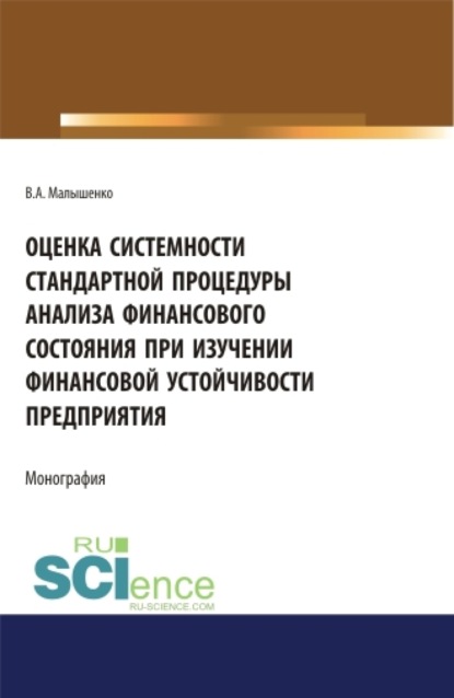 Оценка системности стандартной процедуры анализа финансового состояния при изучении финансовой устойчивости предприятия. (Аспирантура, Бакалавриат). Монография.