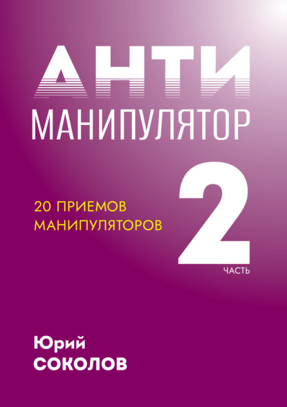 Антиманипулятор. Часть 2: 20 приемов манипуляторов