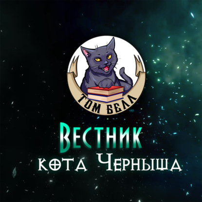 Вестник кота Черныша