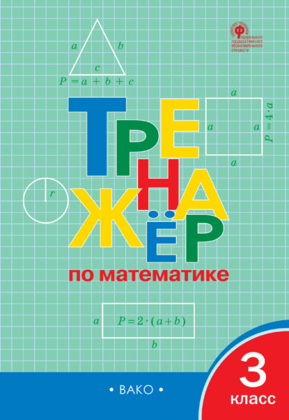 Тренажёр по математике. 3 класс