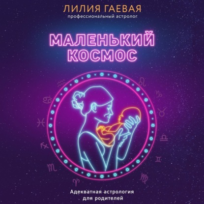 Маленький космос. Адекватная астрология для родителей