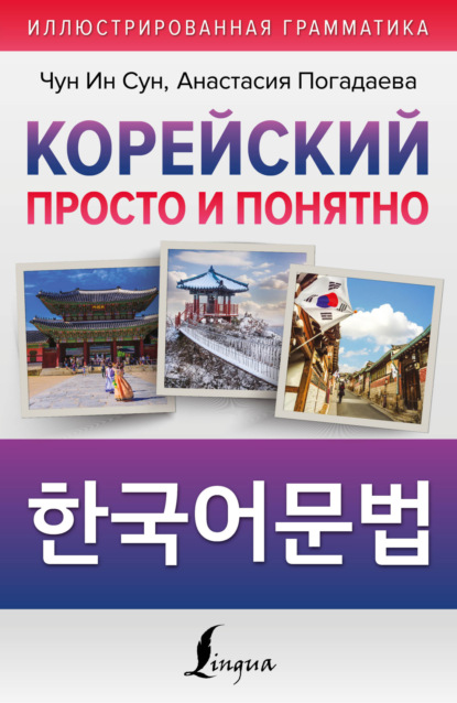 Корейский просто и понятно / Hangugeo munbeob / 한국어문법