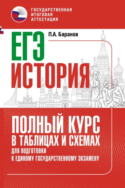 ЕГЭ. История. Полный курс в таблицах и схемах для подготовки к ЕГЭ