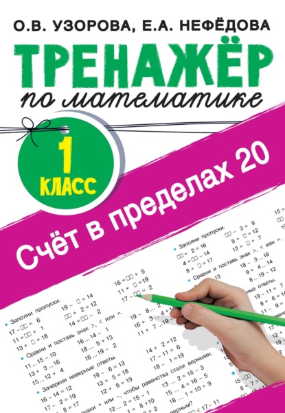 Счёт в пределах 20. Тренажер по математике, 1 класс