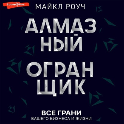 Алмазный Огранщик: все грани вашего бизнеса и жизни