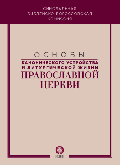 Основы канонического устройства и литургической жизни Православной Церкви