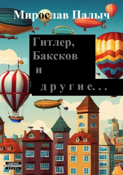 Гитлер, Баксков и другие… Книги первая и вторая