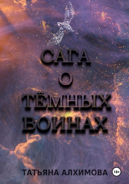 Сага о Тёмных Воинах