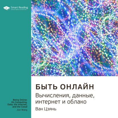 Ключевые идеи книги: Быть онлайн. Вычисления, данные, интернет и облако. Ван Цзянь